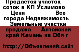 Продается участок 27,3 соток в КП«Услимово». › Цена ­ 1 380 000 - Все города Недвижимость » Земельные участки продажа   . Алтайский край,Камень-на-Оби г.